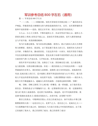 军训参考总结800字左右（通用）