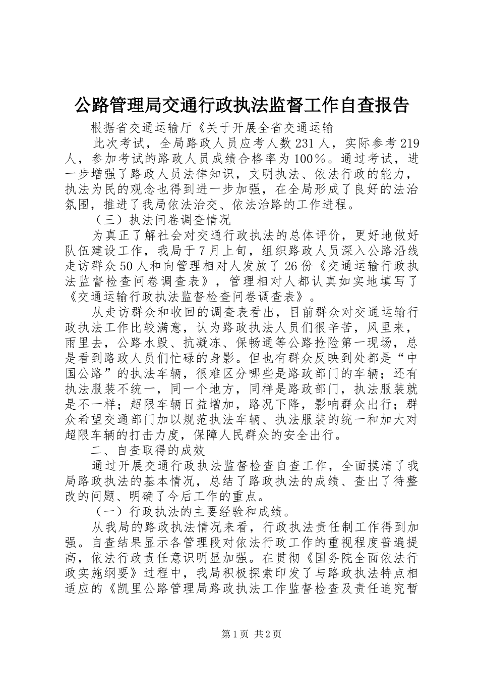 公路管理局交通行政执法监督工作自查报告_第1页