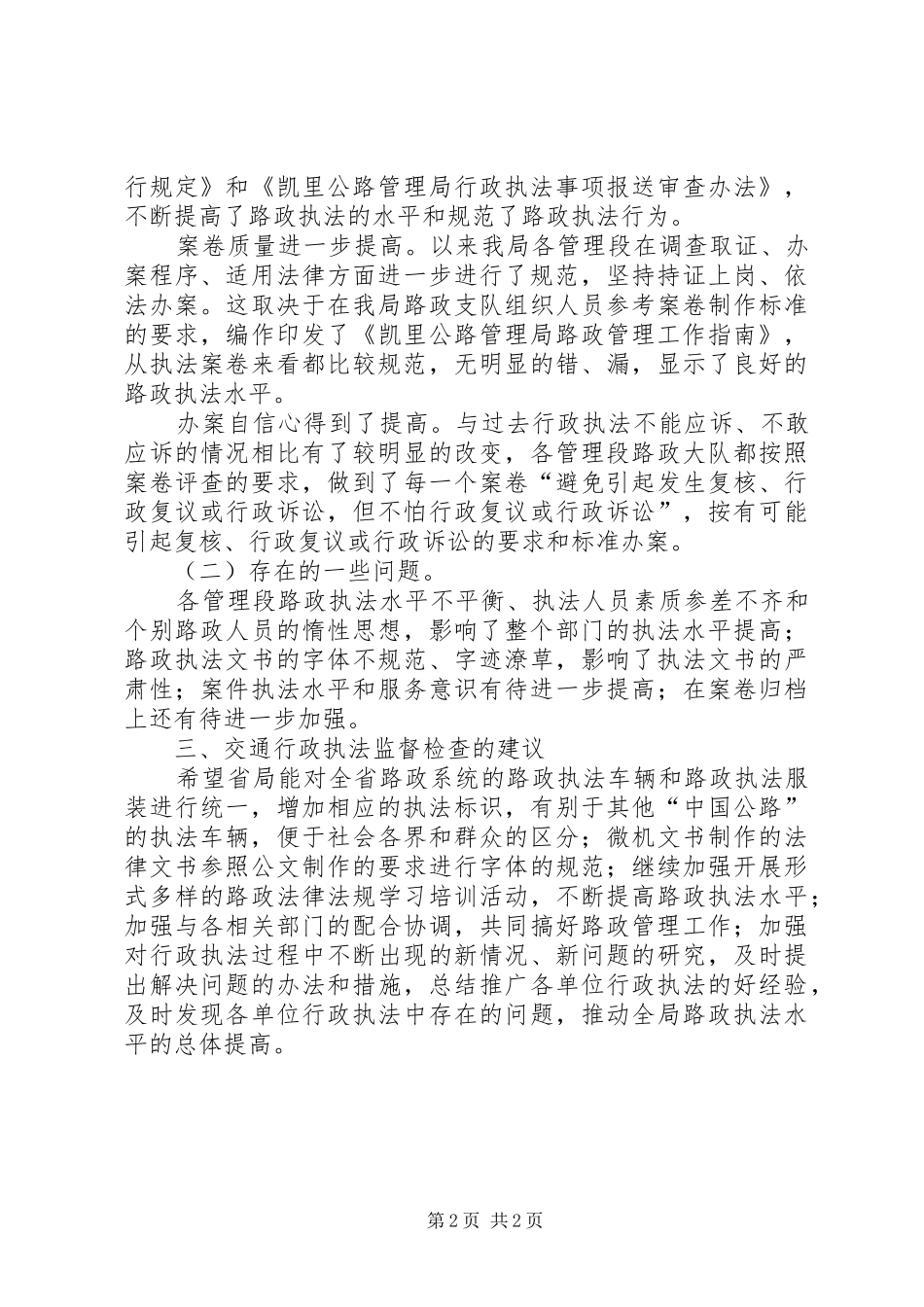 公路管理局交通行政执法监督工作自查报告_第2页