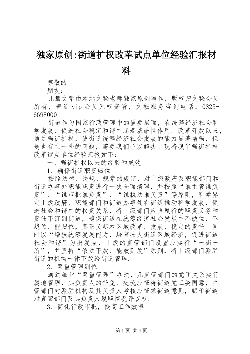独家原创-街道扩权改革试点单位经验汇报材料_第1页