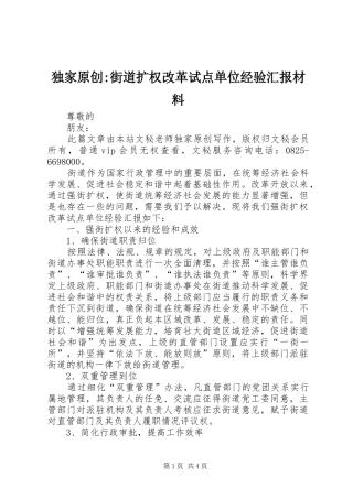 独家原创-街道扩权改革试点单位经验汇报材料