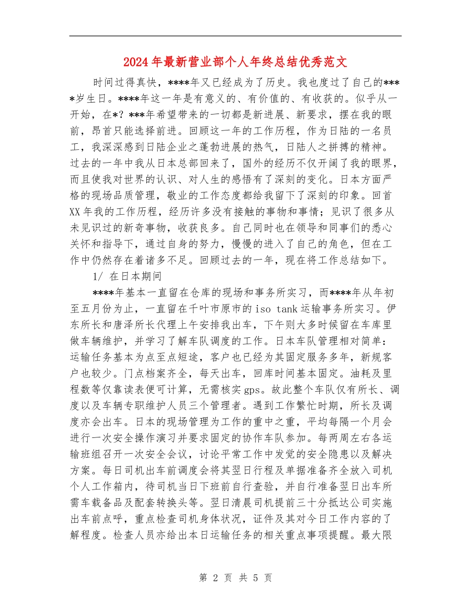 2024年最新营业部个人年终总结优秀范文_第2页