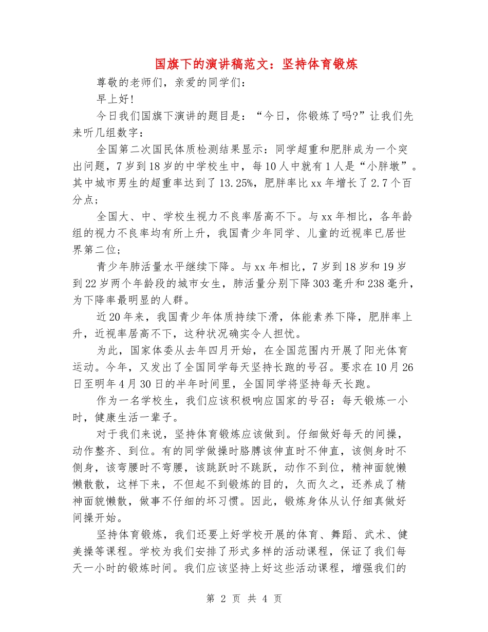 国旗下的演讲稿范文：坚持体育锻炼_第2页