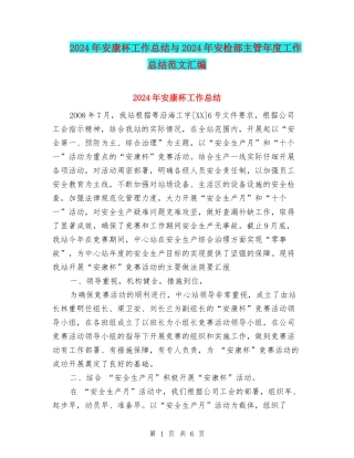 2024年安康杯工作总结与2024年安检部主管年度工作总结范文汇编