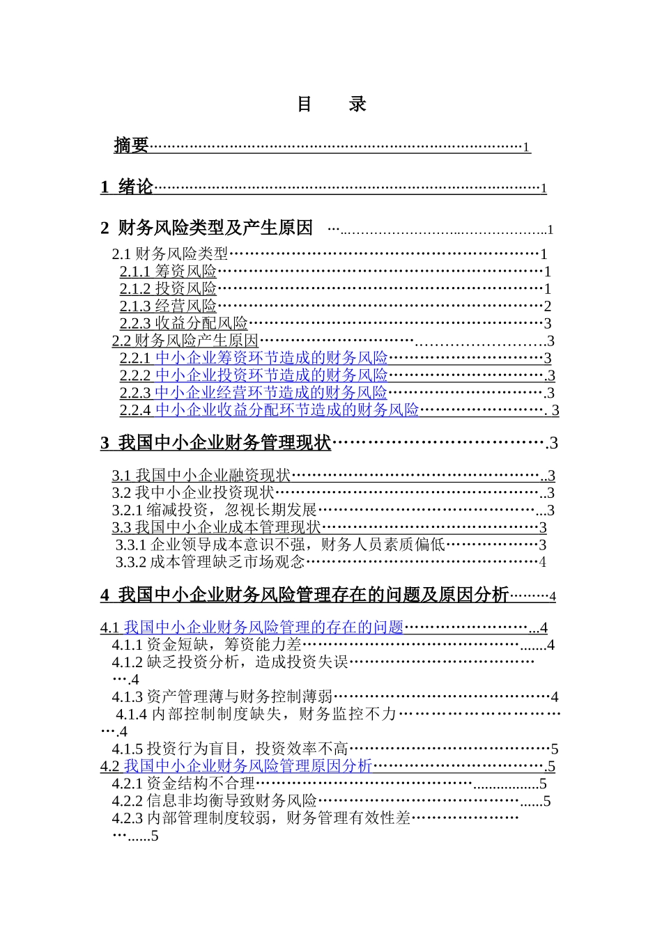 我国中小企业财务风险及控制研究_第1页