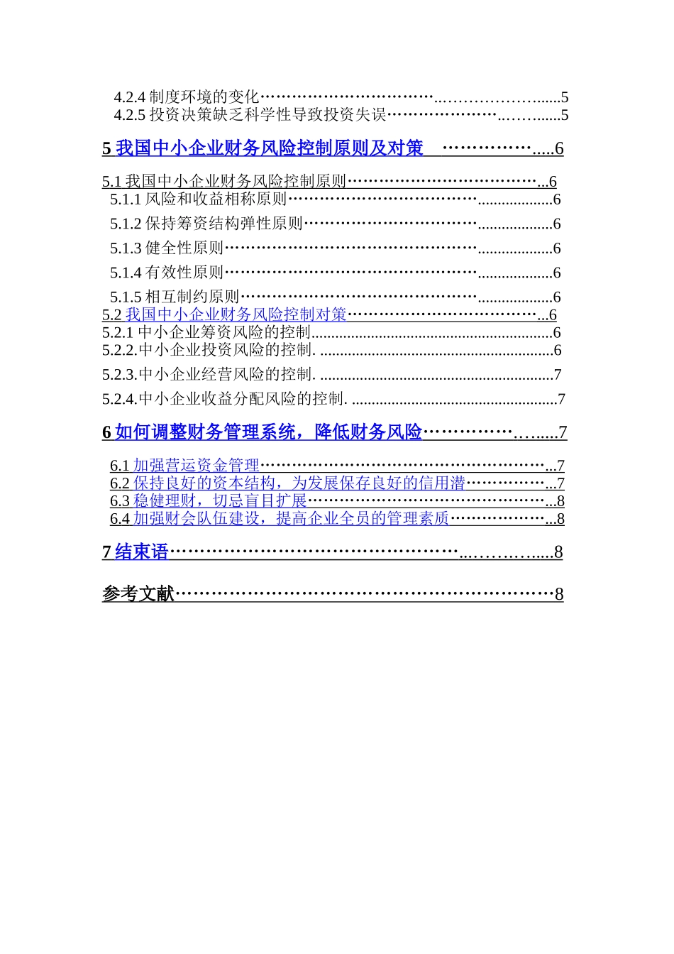 我国中小企业财务风险及控制研究_第2页