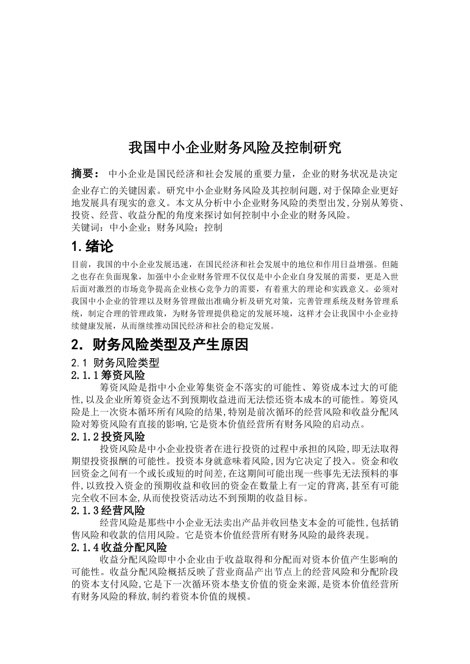 我国中小企业财务风险及控制研究_第3页