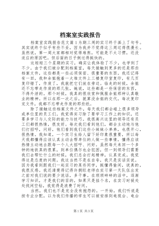 档案室实践报告