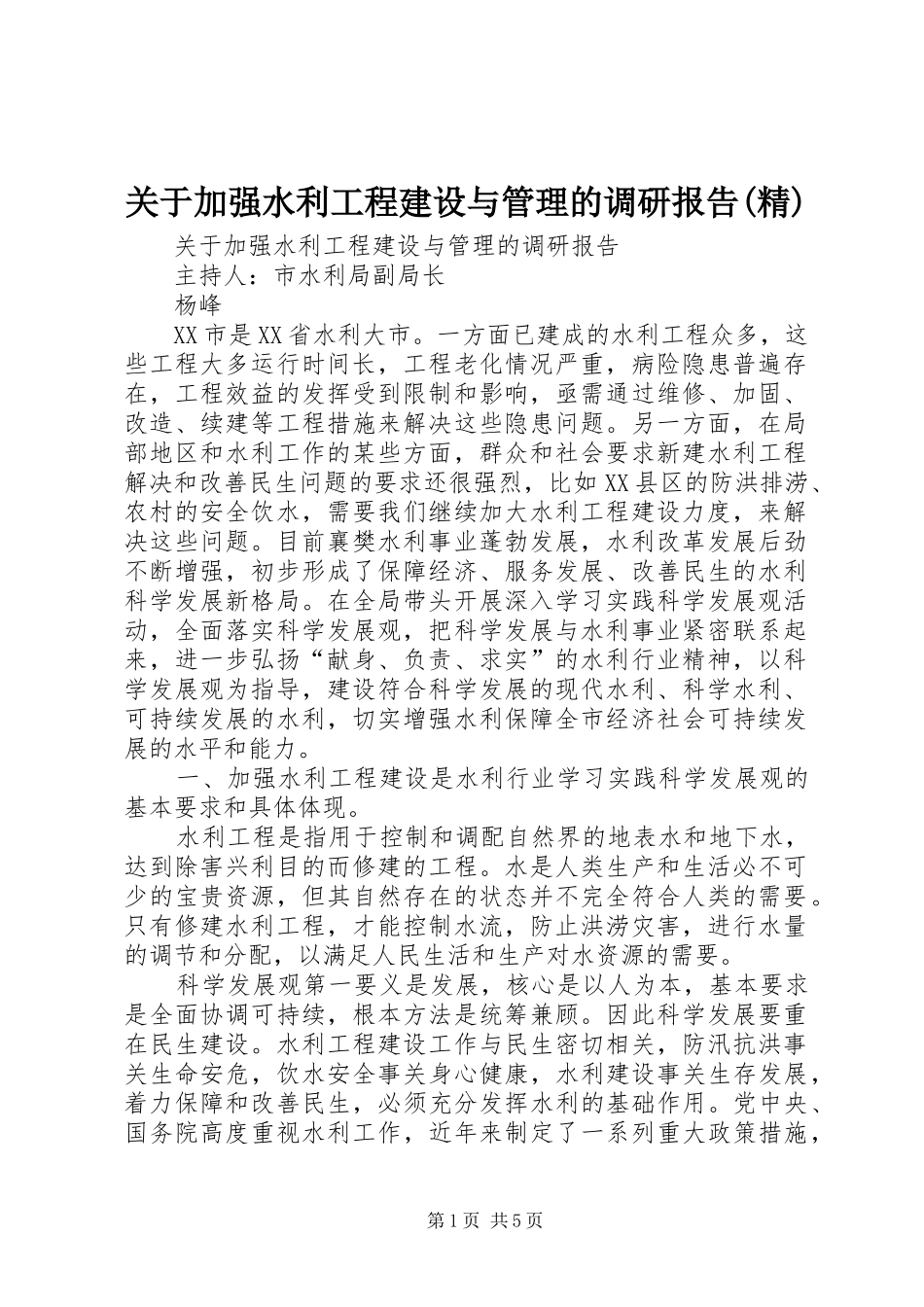 关于加强水利工程建设与管理的调研报告(精)_第1页