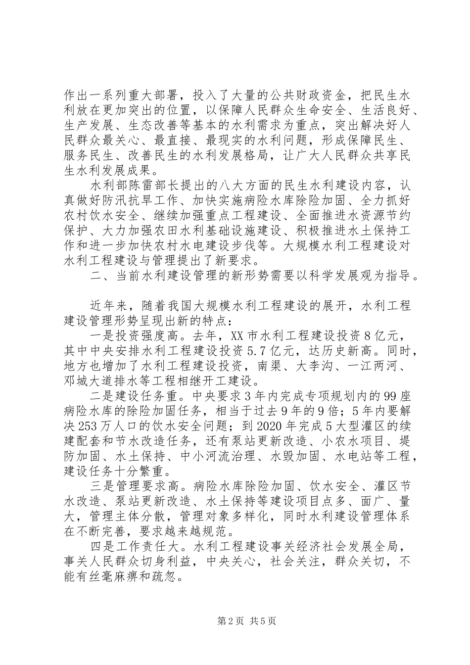 关于加强水利工程建设与管理的调研报告(精)_第2页