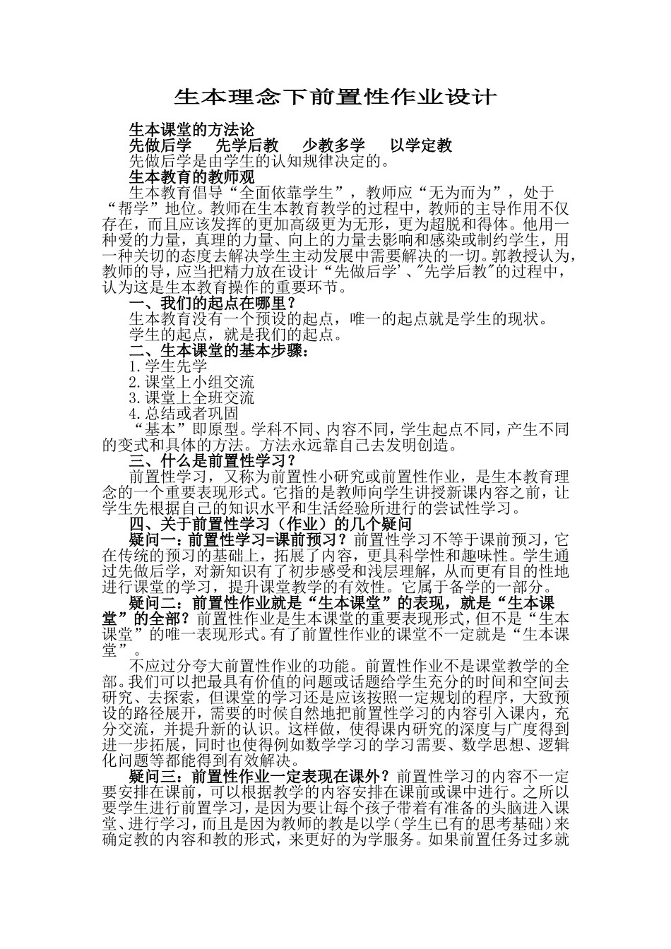 生本理念下前置性作业设计_第1页