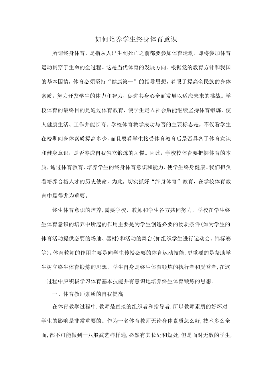 如何培养学生终身体育意识_第1页