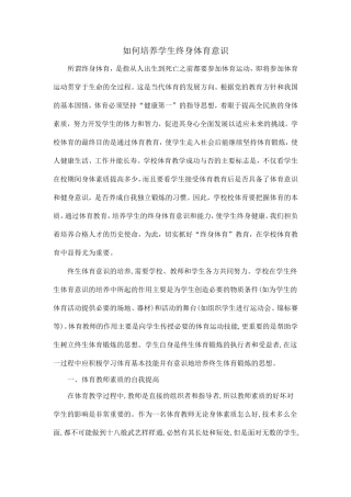 如何培养学生终身体育意识