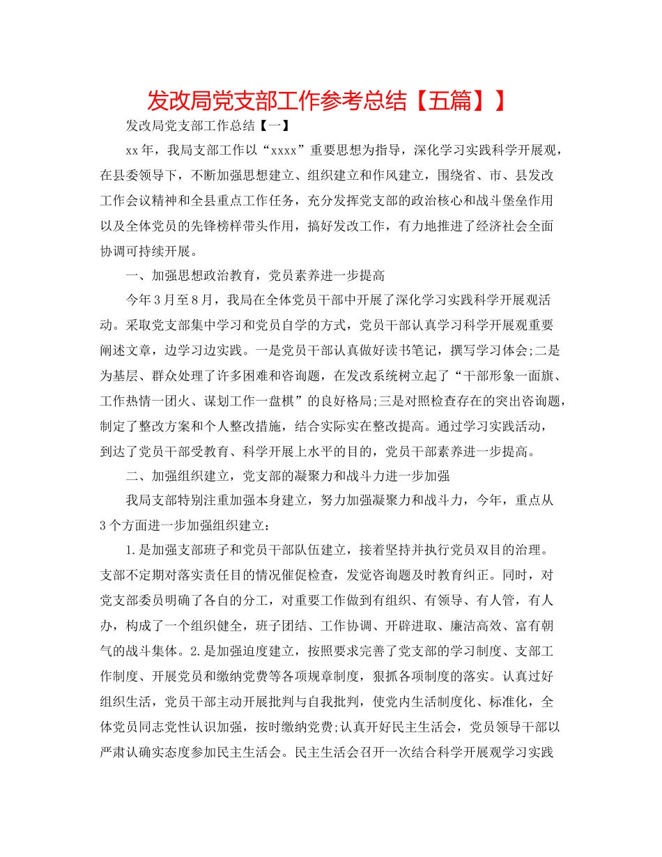 发改局党支部工作参考总结【五篇】】_第1页