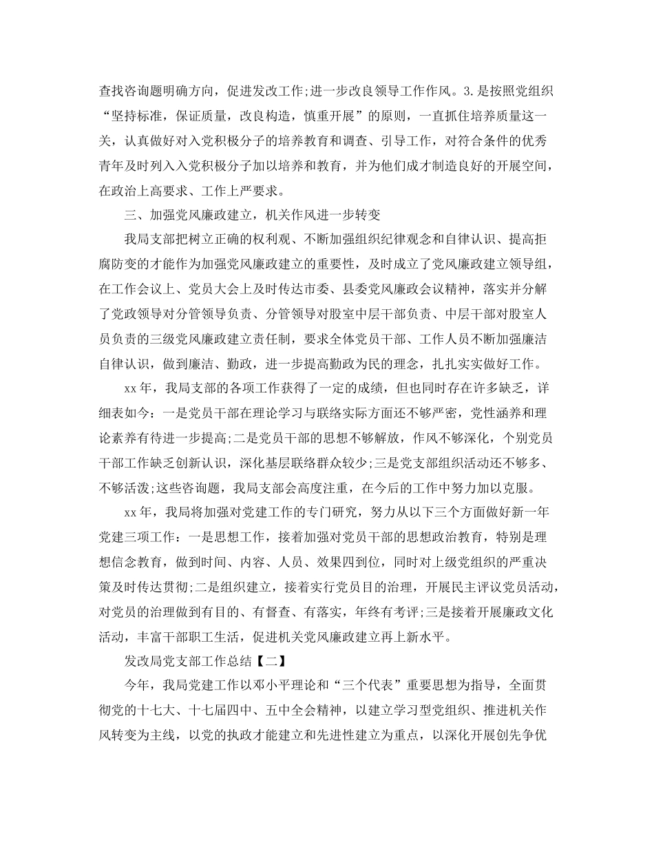 发改局党支部工作参考总结【五篇】】_第2页