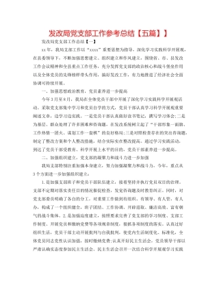 发改局党支部工作参考总结【五篇】】
