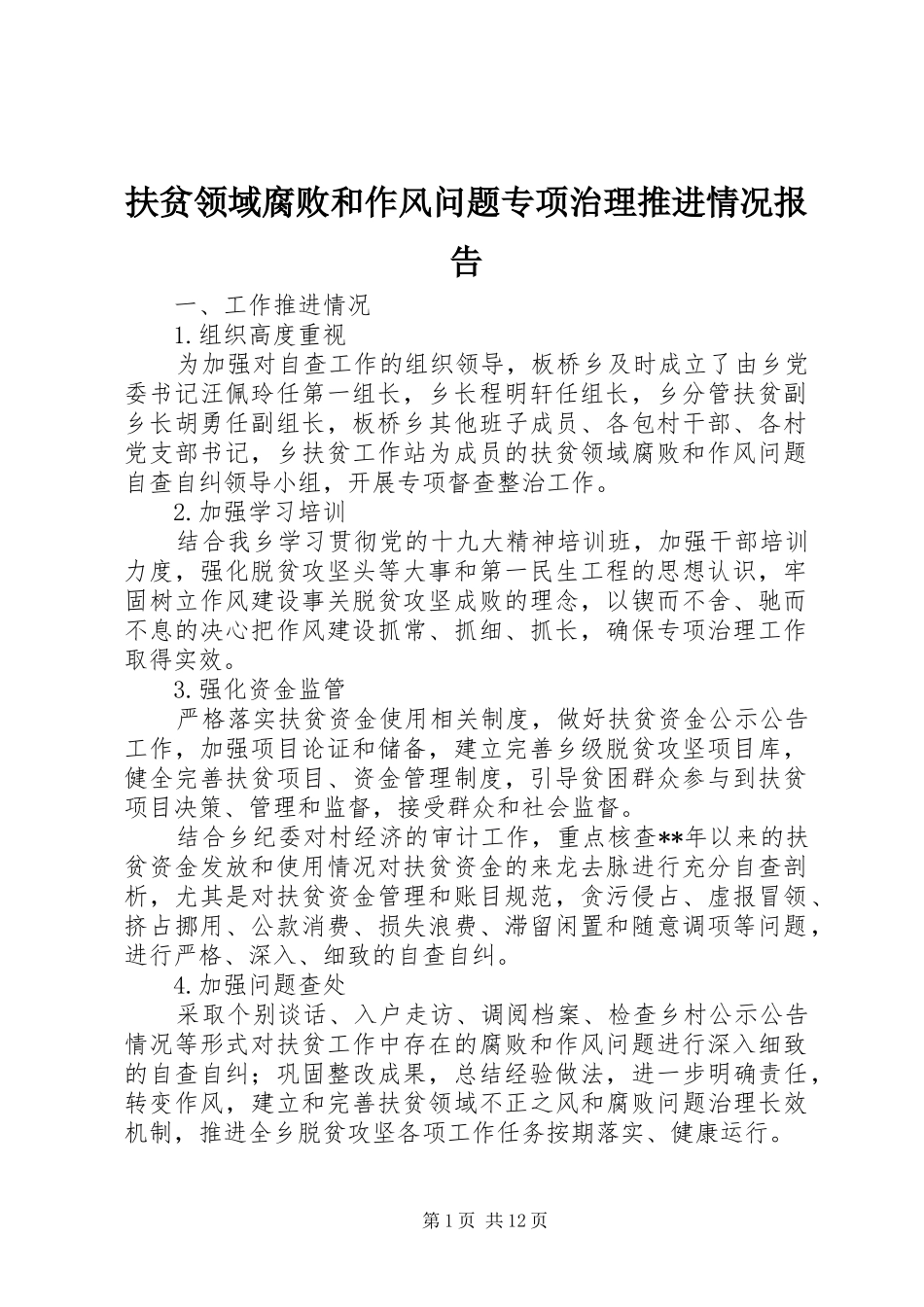 扶贫领域腐败和作风问题专项治理推进情况报告_第1页