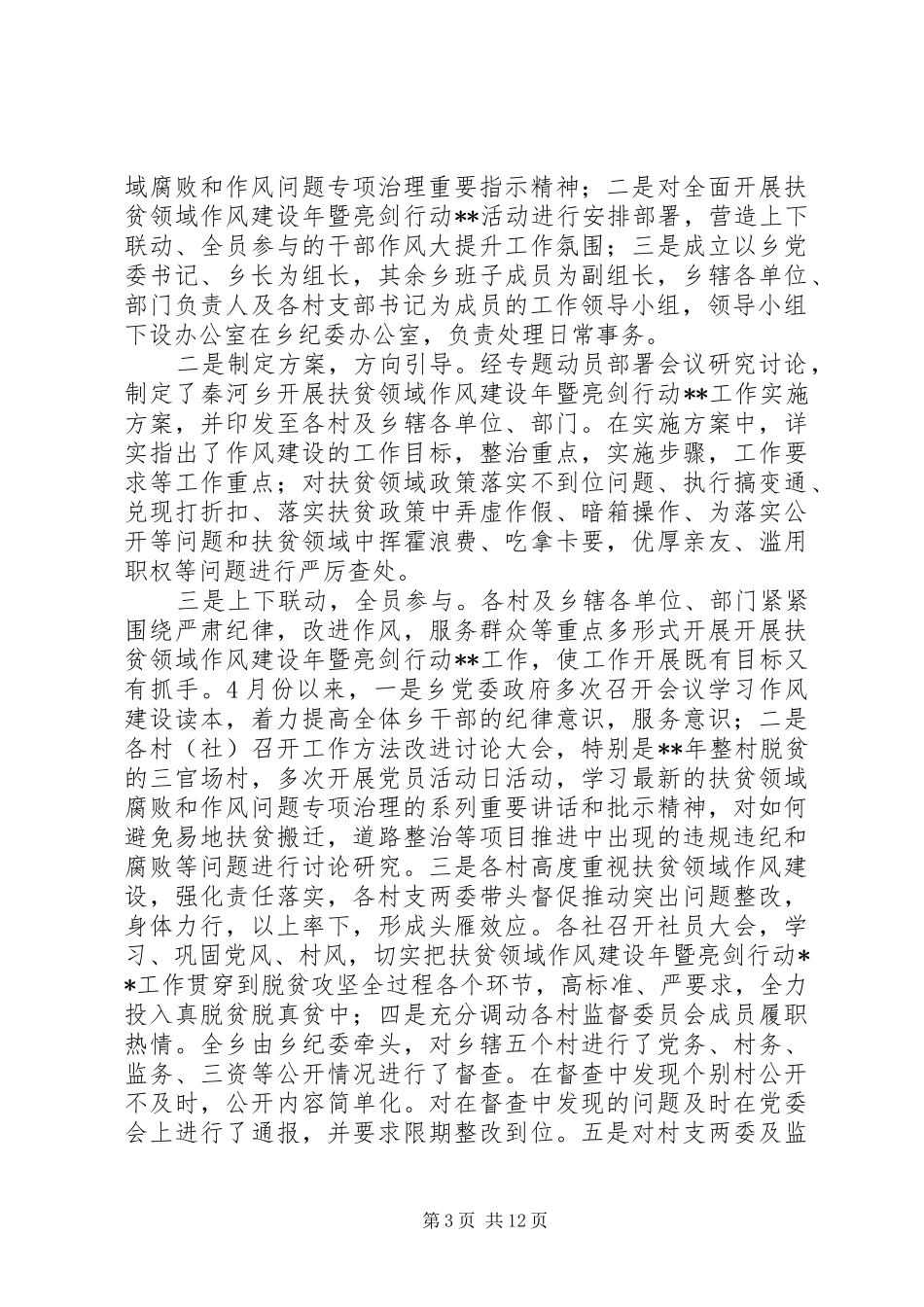 扶贫领域腐败和作风问题专项治理推进情况报告_第3页