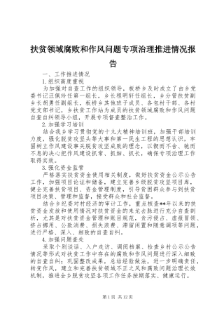 扶贫领域腐败和作风问题专项治理推进情况报告