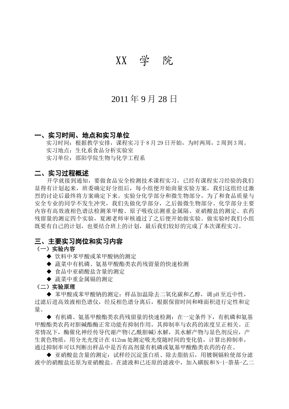 食品安全检测技术课程实习报告(化学部分)_第2页