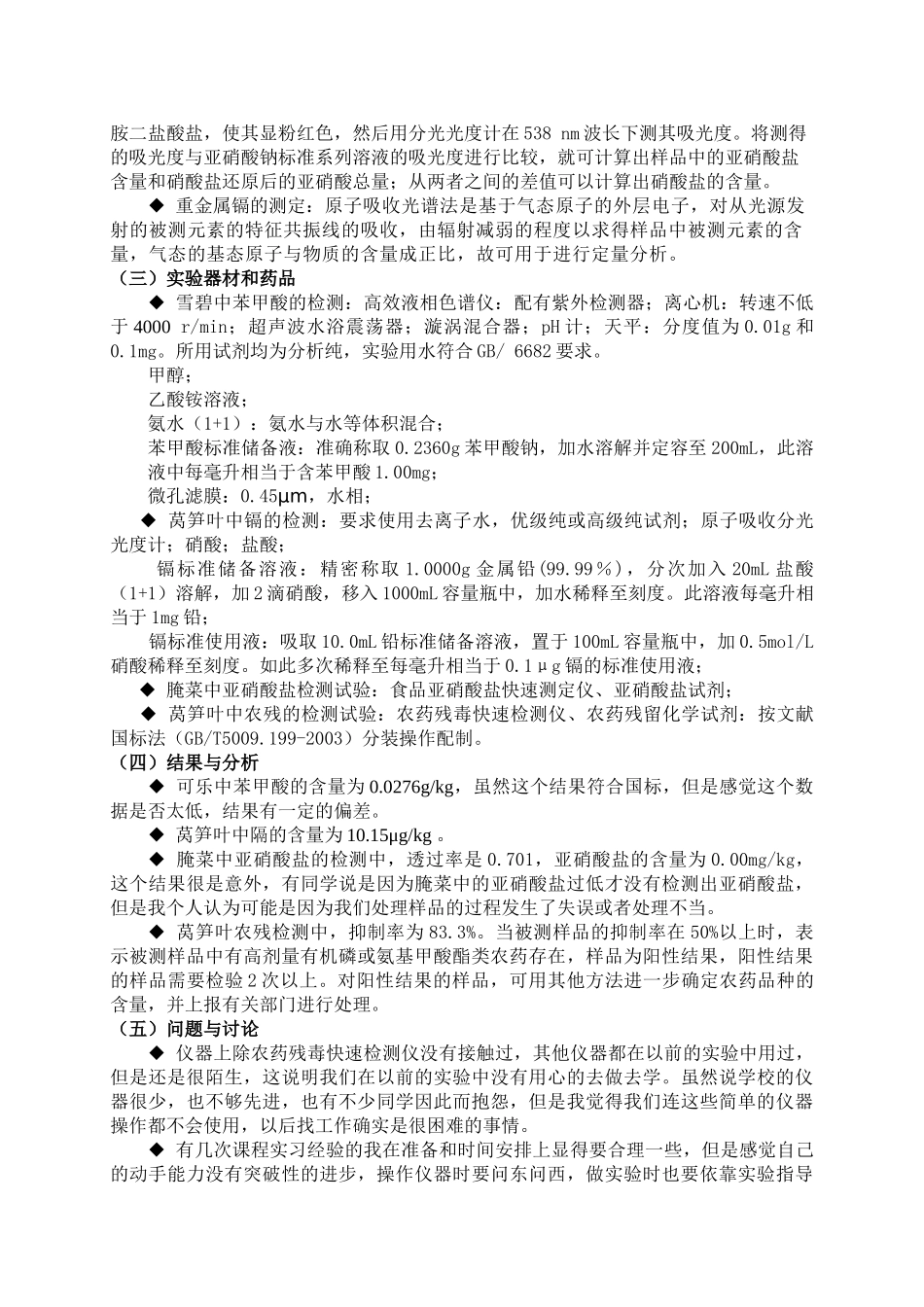 食品安全检测技术课程实习报告(化学部分)_第3页