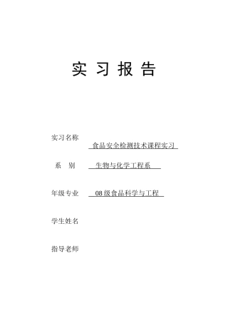食品安全检测技术课程实习报告(化学部分)