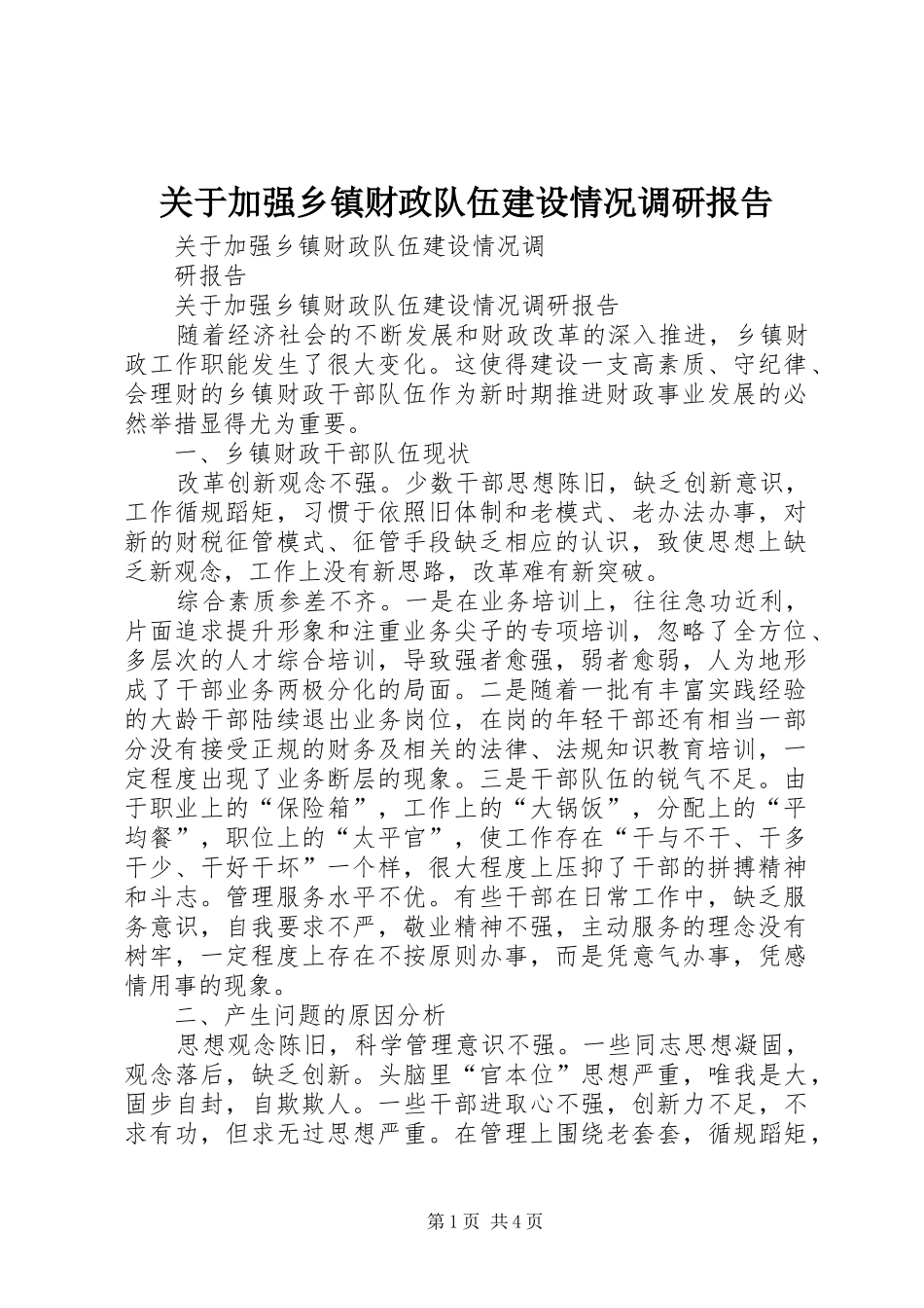 关于加强乡镇财政队伍建设情况调研报告_第1页