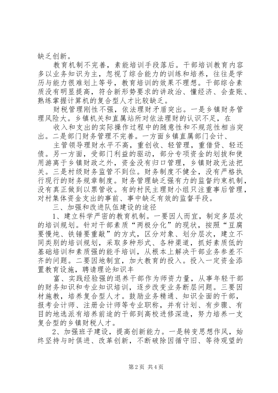 关于加强乡镇财政队伍建设情况调研报告_第2页