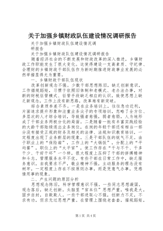 关于加强乡镇财政队伍建设情况调研报告