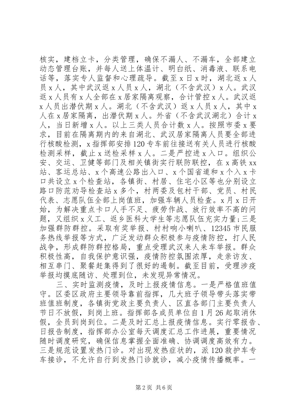 高质量疫情防控工作情况报告两篇_第2页
