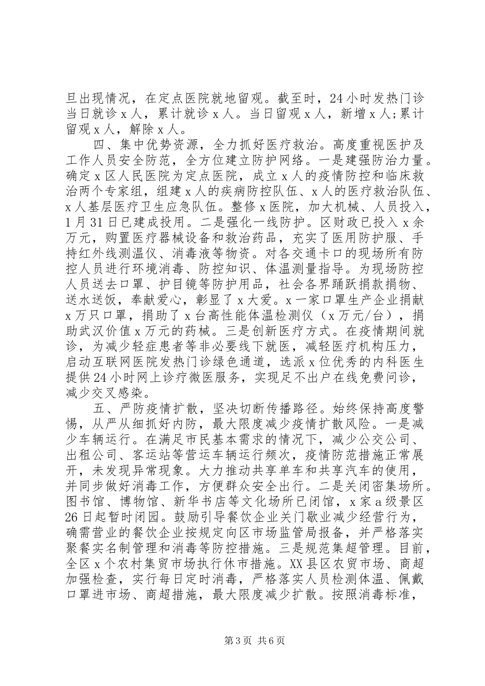 高质量疫情防控工作情况报告两篇_第3页