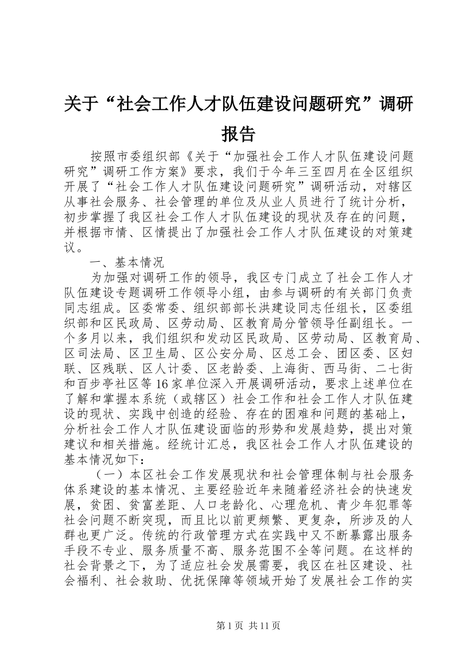 关于“社会工作人才队伍建设问题研究”调研报告_第1页