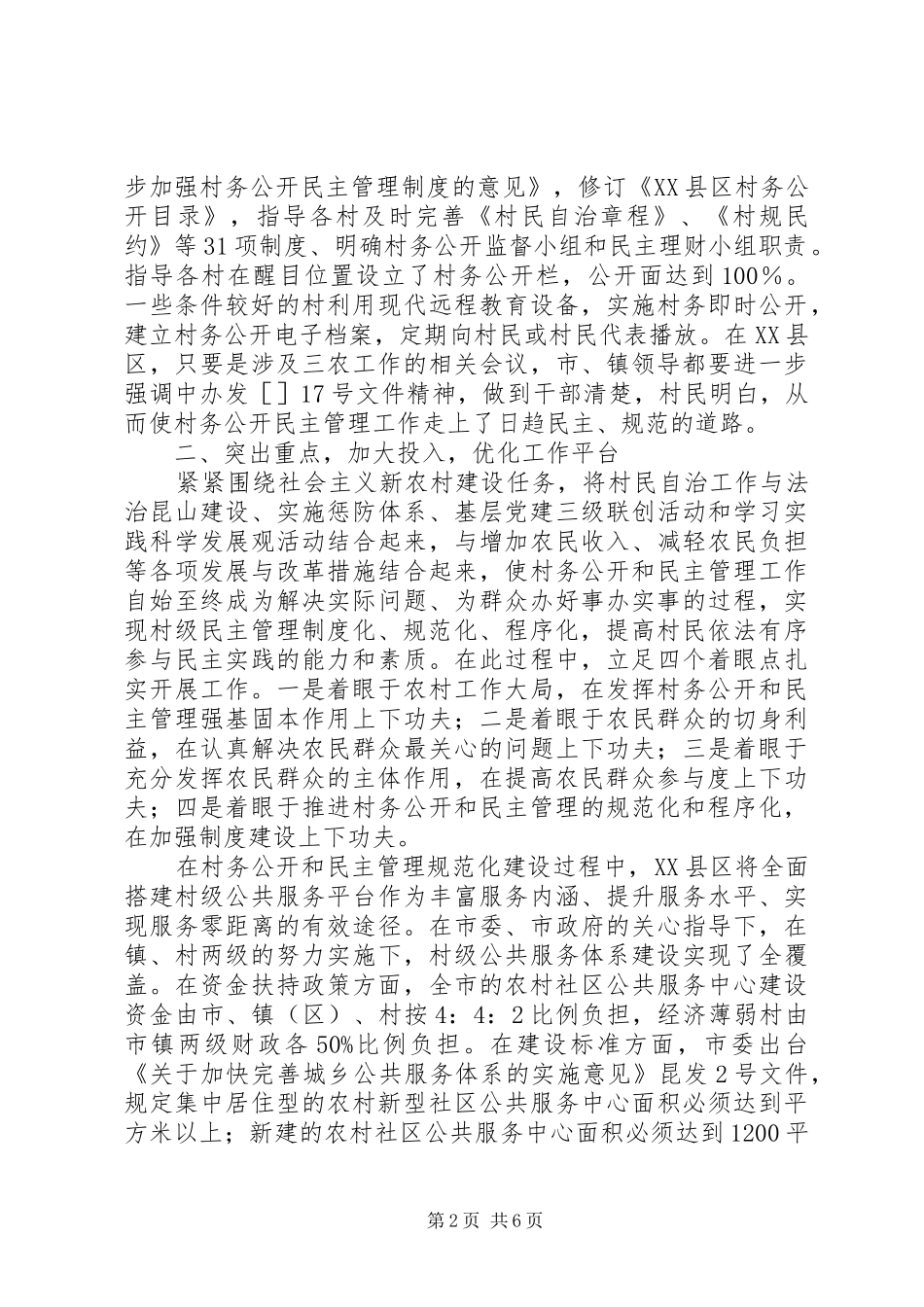 村民自治工作的调研报告_第2页