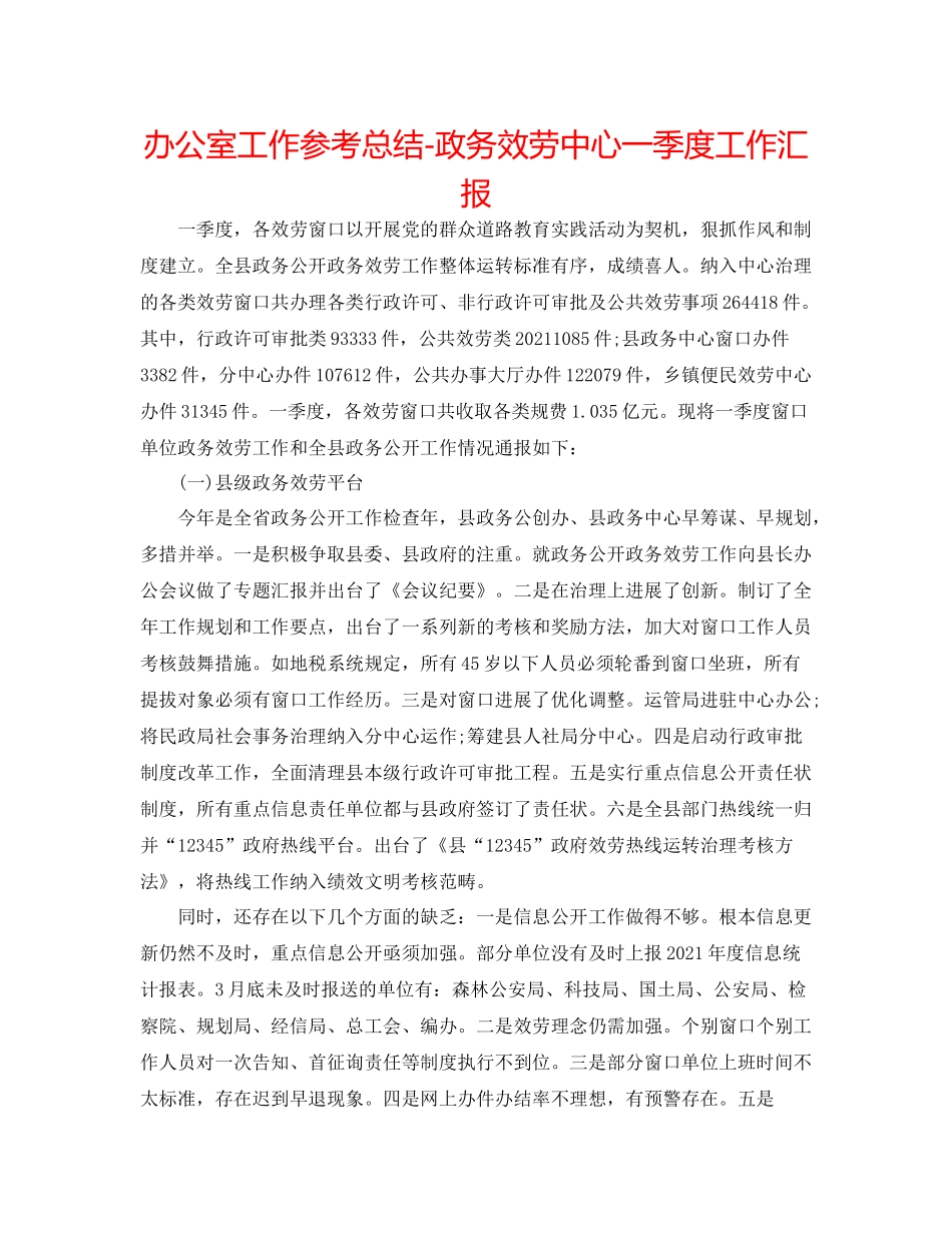 办公室工作参考总结政务服务中心一季度工作汇报_第1页