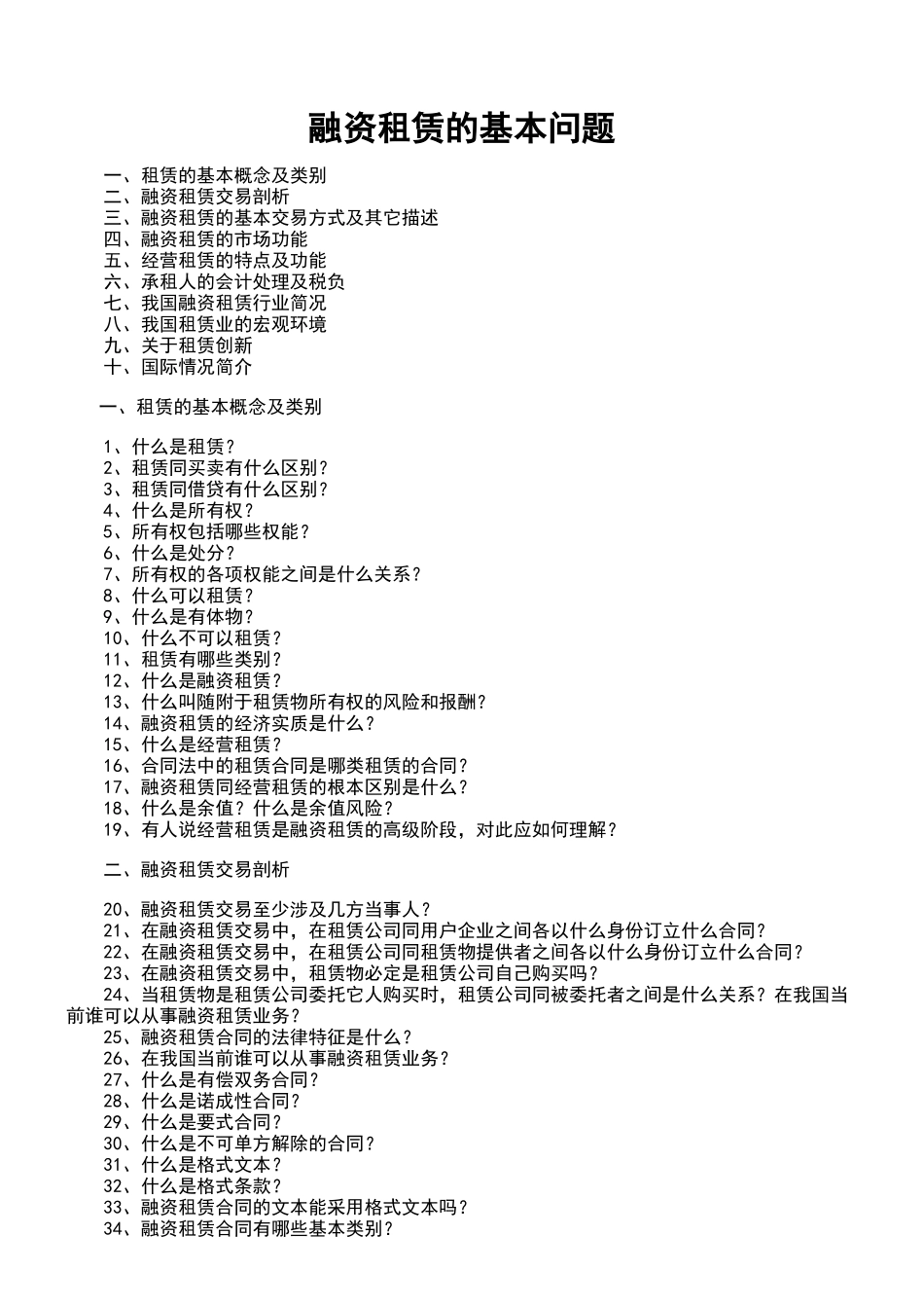 融资租赁的基本问题_第1页