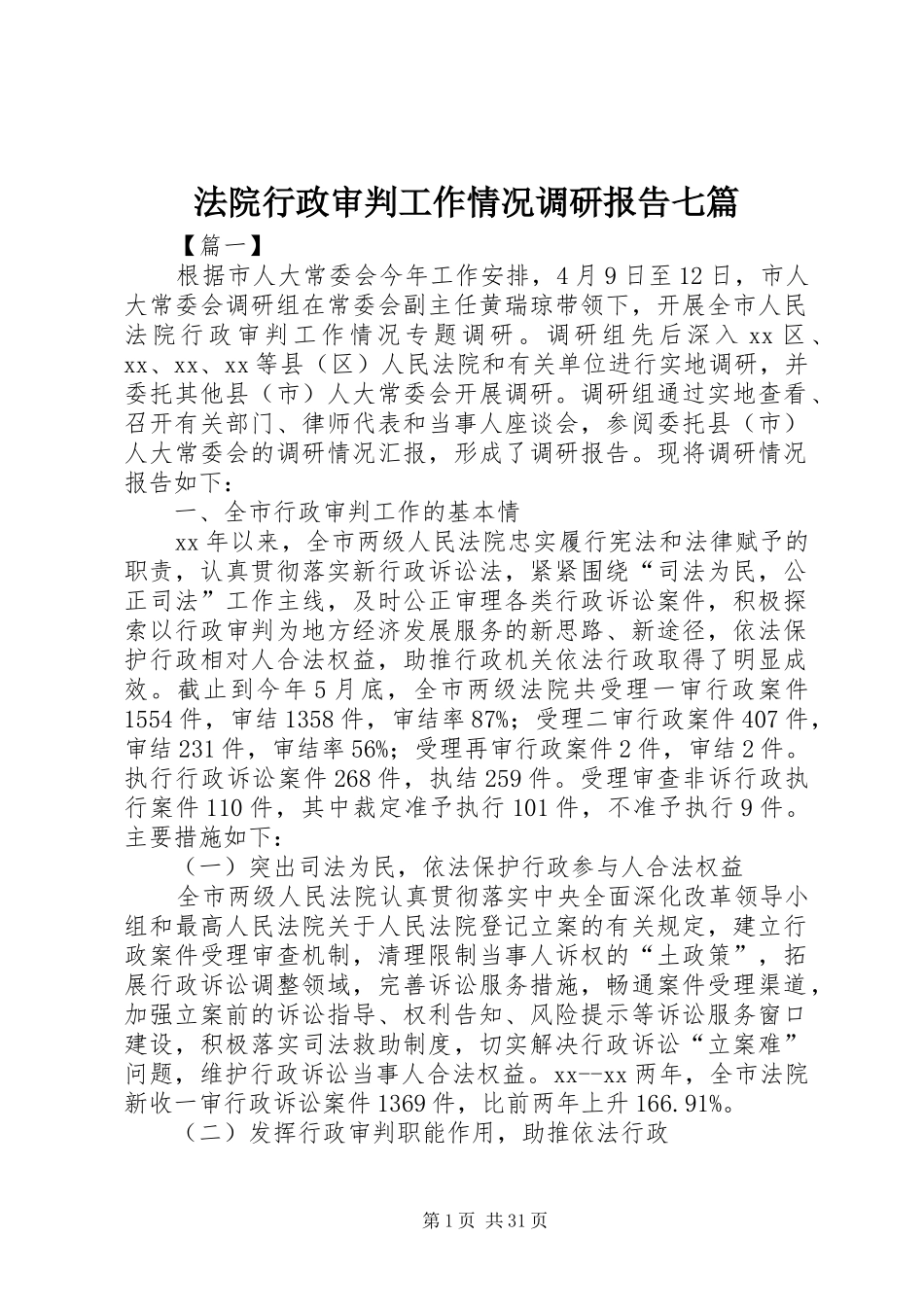 法院行政审判工作情况调研报告七篇_第1页