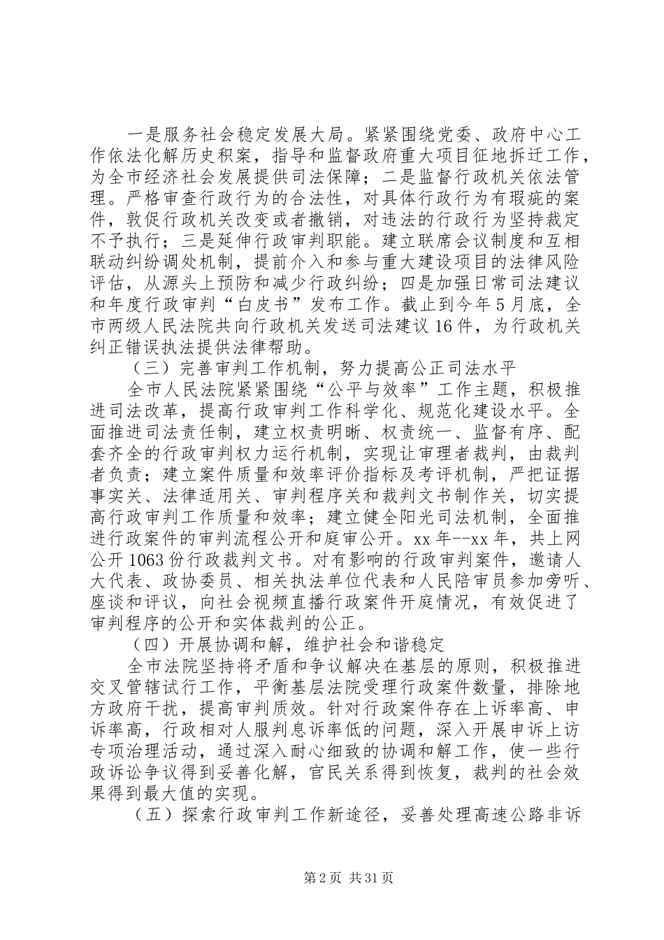 法院行政审判工作情况调研报告七篇_第2页
