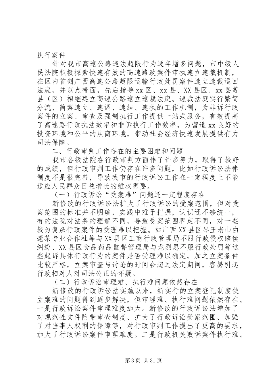法院行政审判工作情况调研报告七篇_第3页