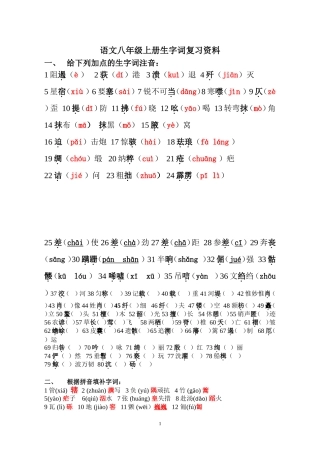 语文八年级上册生字词复习资料