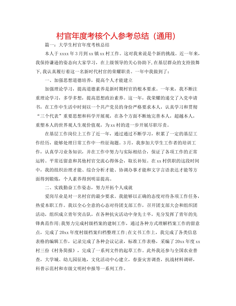 村官年度考核个人参考总结（通用）_第1页