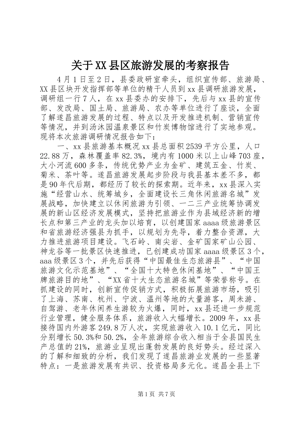 关于XX县区旅游发展的考察报告_第1页