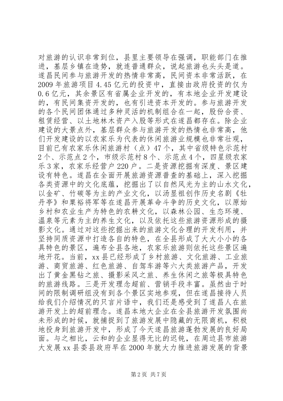 关于XX县区旅游发展的考察报告_第2页