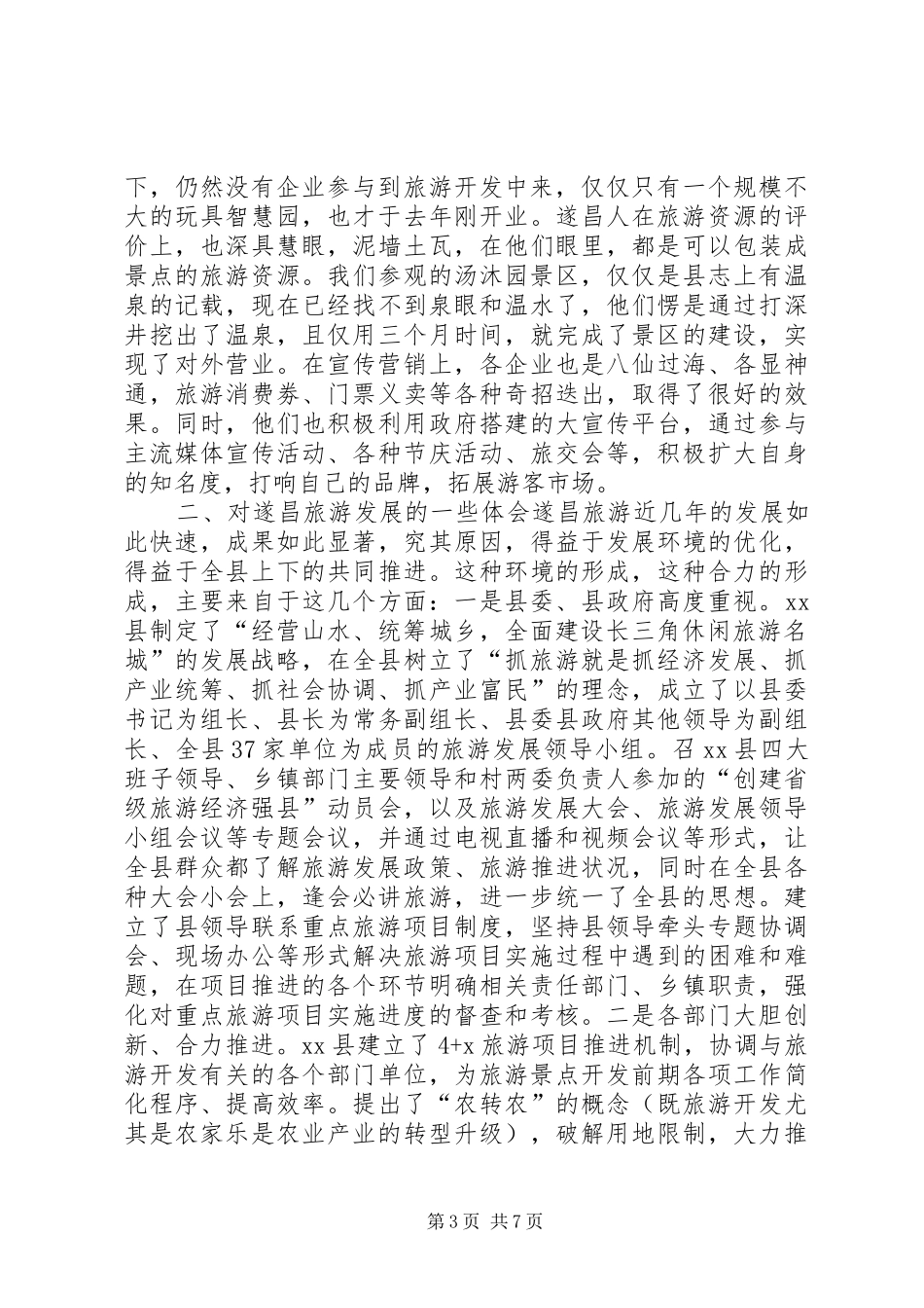 关于XX县区旅游发展的考察报告_第3页