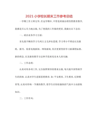 小学校长期末工作参考总结