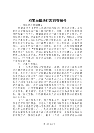 档案局依法行政自查报告