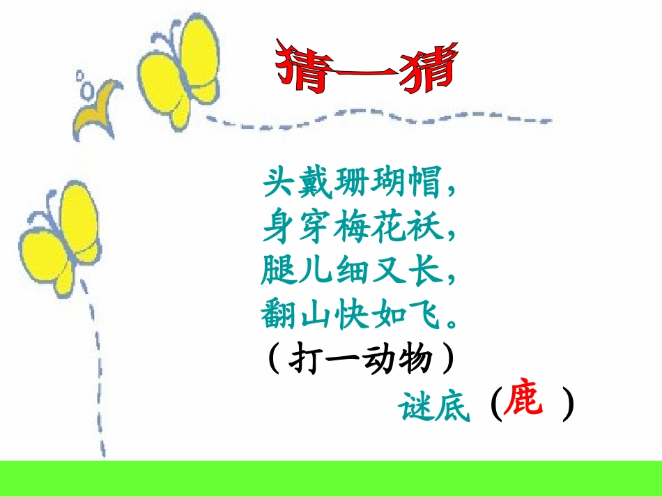 _28《狮子和鹿》课件_第2页