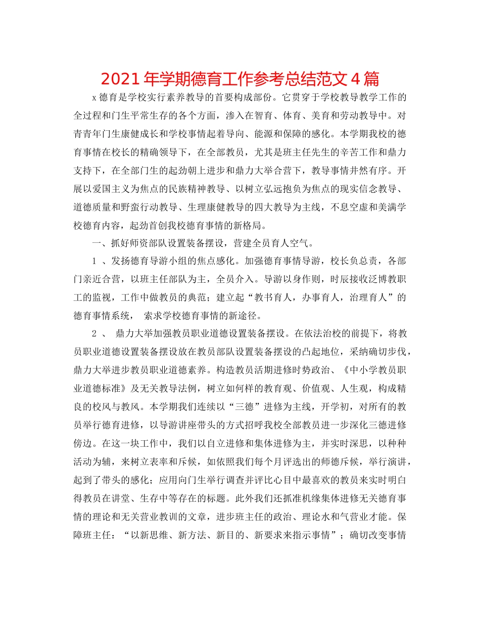 2021年学期德育工作参考总结范文4篇_第1页