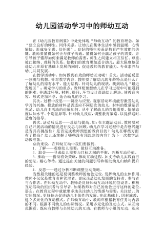 幼儿园活动学习中的师幼互动