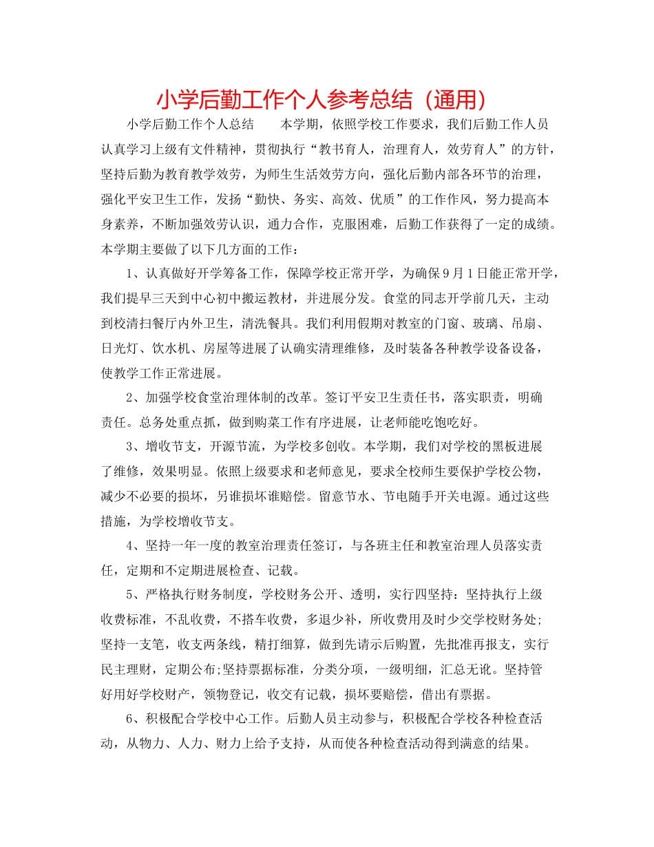 小学后勤工作个人参考总结（通用）_第1页