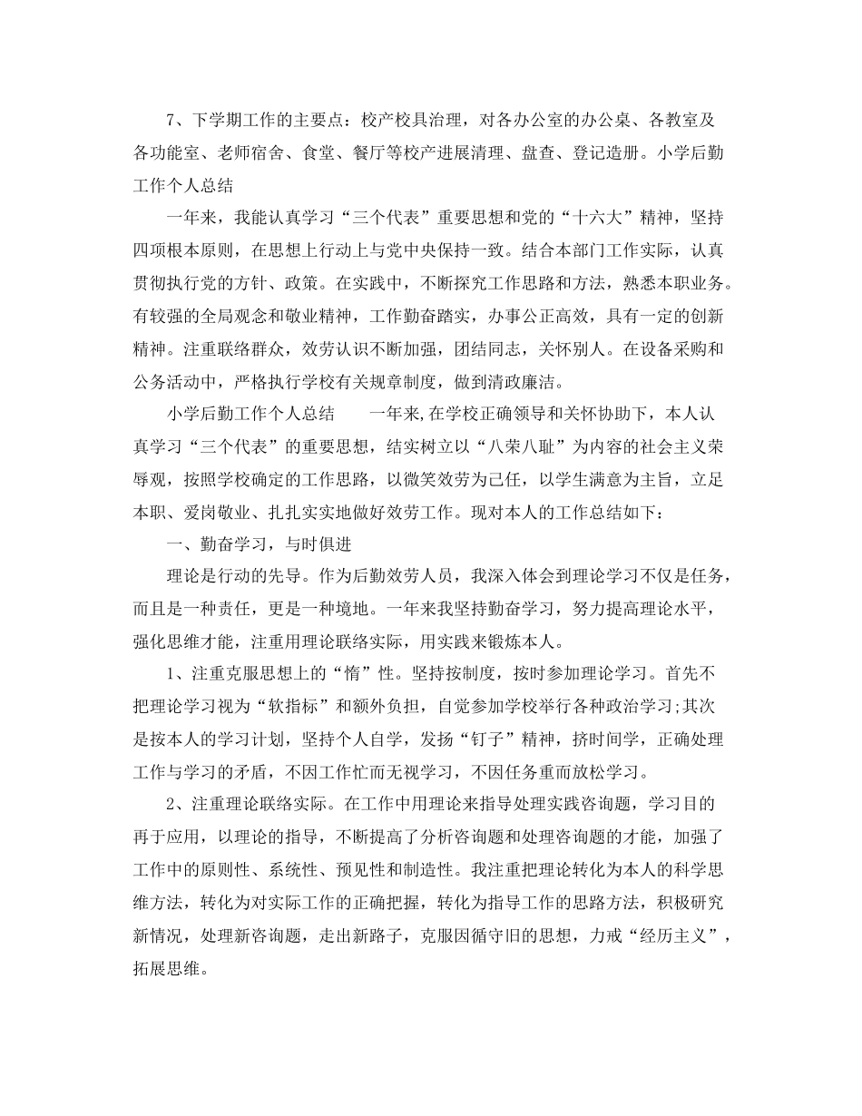 小学后勤工作个人参考总结（通用）_第2页